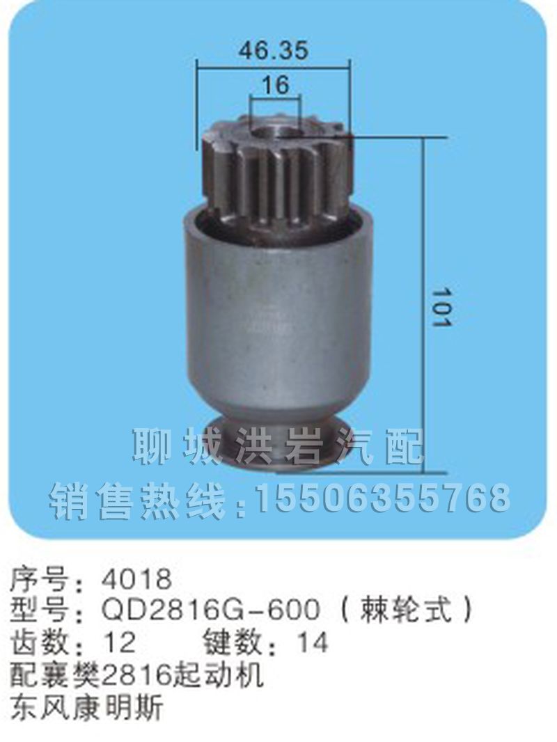 QD2816G-600（棘輪式）(序號1005),馬達齒輪,聊城市洪巖汽車電器有限公司