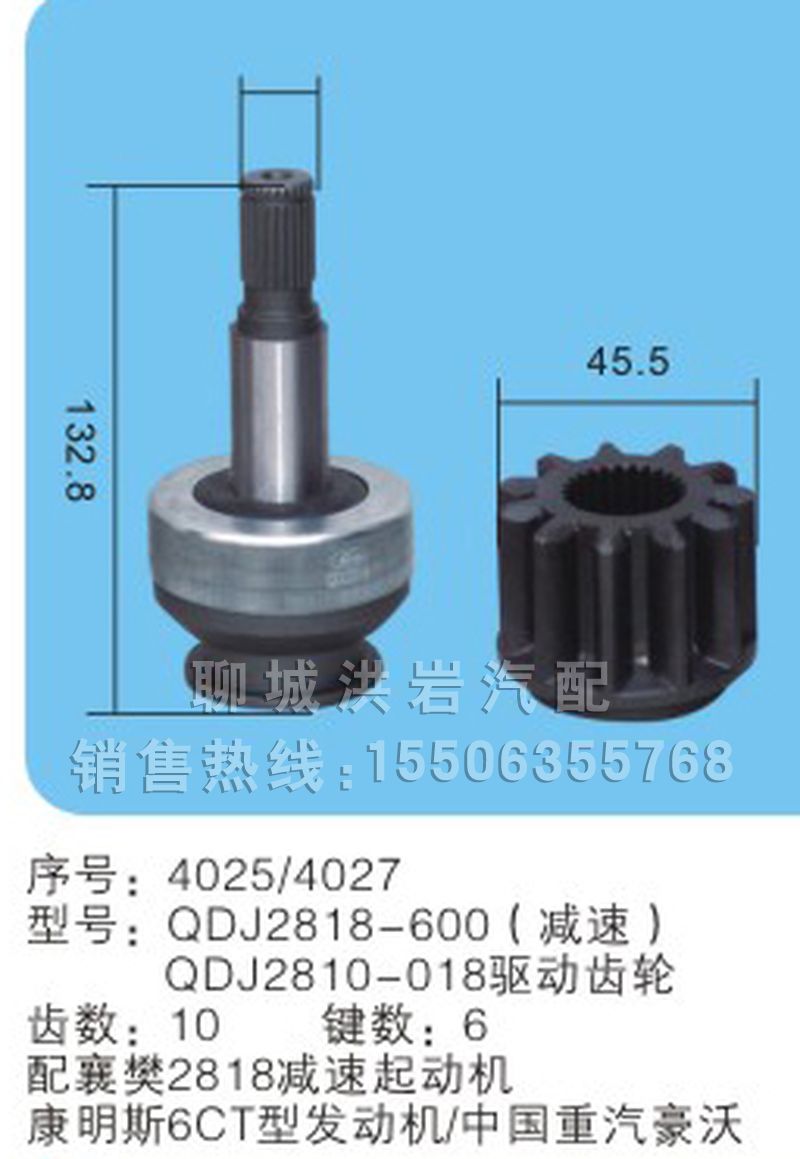 QDJ2818-600減速/QDJ2810-018驅(qū)動齒輪(序號4025/4027),馬達(dá)齒輪,聊城市洪巖汽車電器有限公司