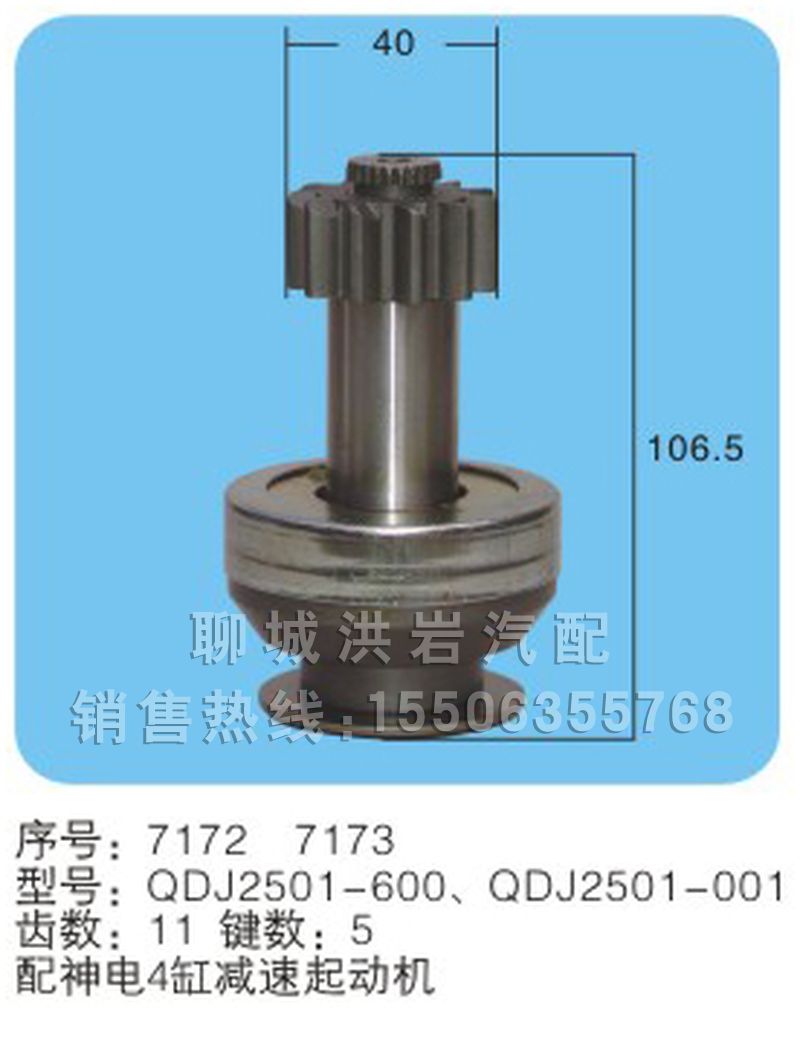 QDJ2501-600QDJ2501-001(序號(hào)7172/7173),馬達(dá)齒輪,聊城市洪巖汽車(chē)電器有限公司