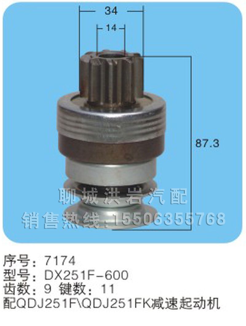 DX251F-600(序號(hào)7174),馬達(dá)齒輪,聊城市洪巖汽車(chē)電器有限公司