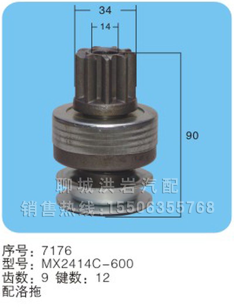 MX2414C-600(序號7176),馬達(dá)齒輪,聊城市洪巖汽車電器有限公司