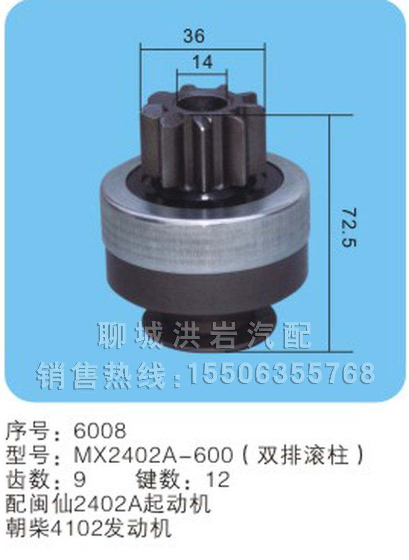 MX2402A-600（雙排滾柱） 序號(hào)6008,馬達(dá)齒輪,聊城市洪巖汽車電器有限公司