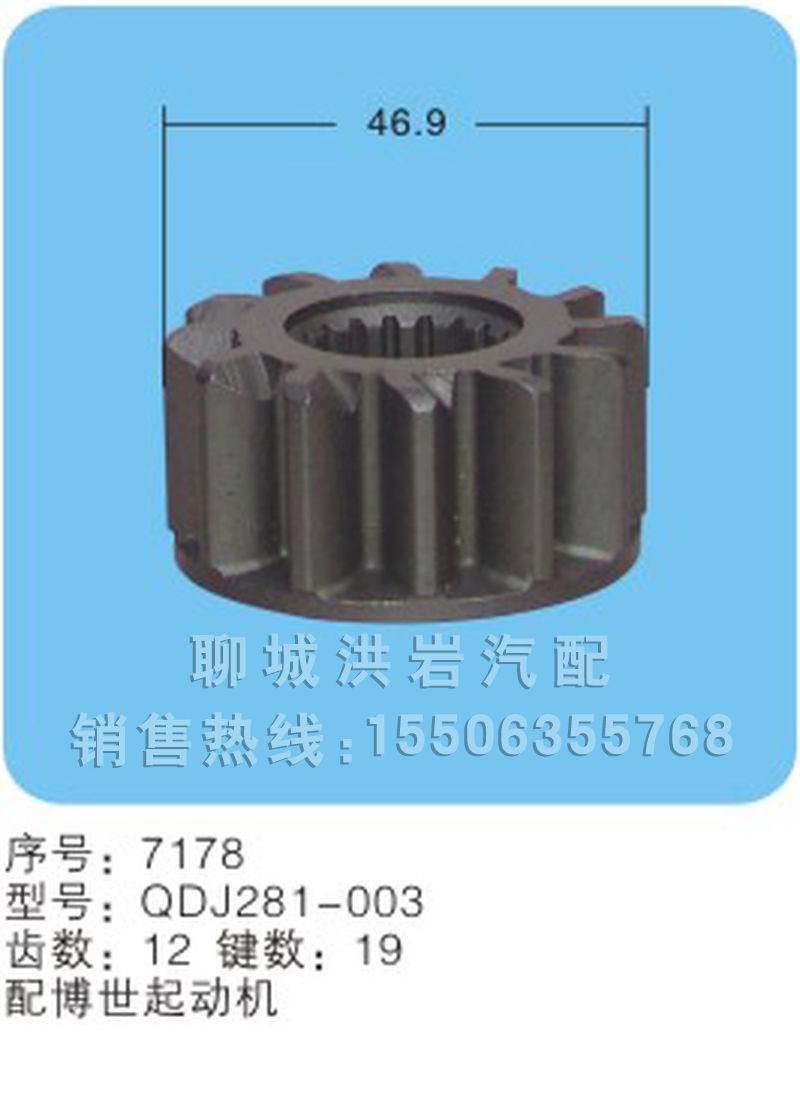 QDJ281-003(序號7178),馬達(dá)齒輪,聊城市洪巖汽車電器有限公司