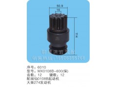 MX0108B-600(保)序號(hào)6010,馬達(dá)齒輪,聊城市洪巖汽車電器有限公司