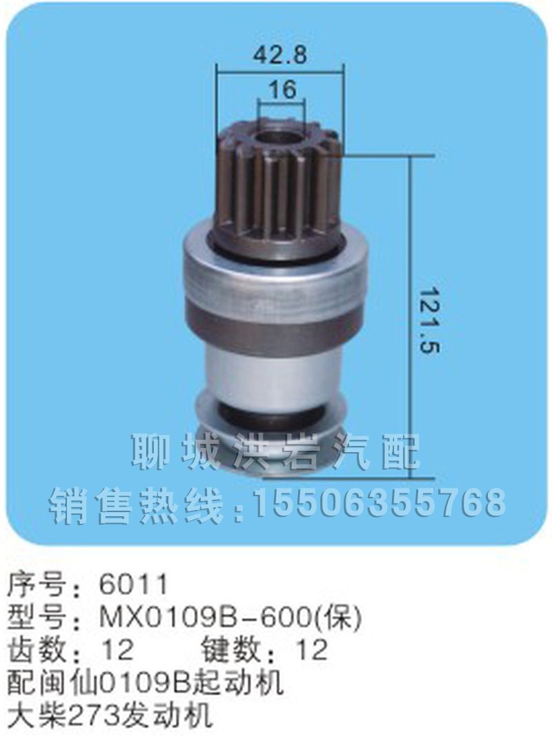 MX0109B-600（保）序號6011,馬達齒輪,聊城市洪巖汽車電器有限公司