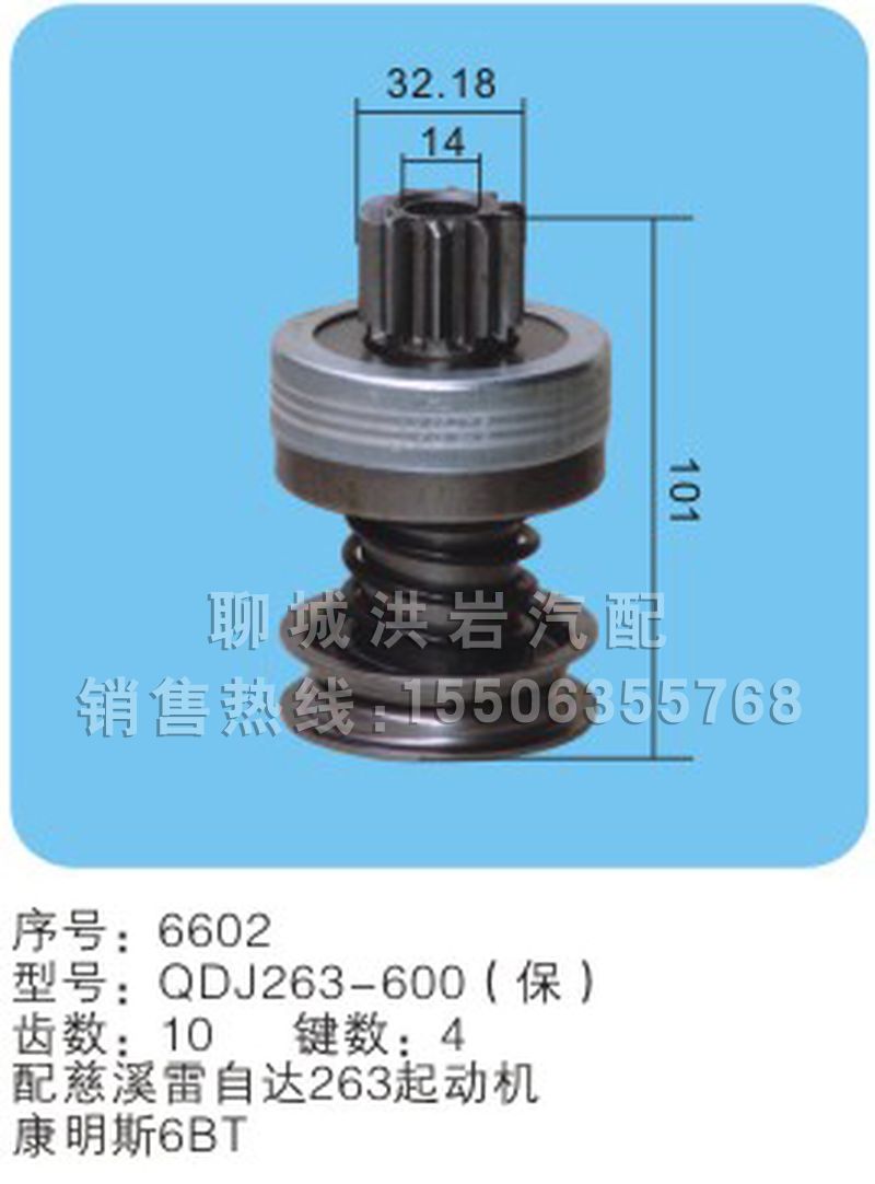 QDJ261-600（保）(序號(hào)6601),馬達(dá)齒輪,聊城市洪巖汽車電器有限公司