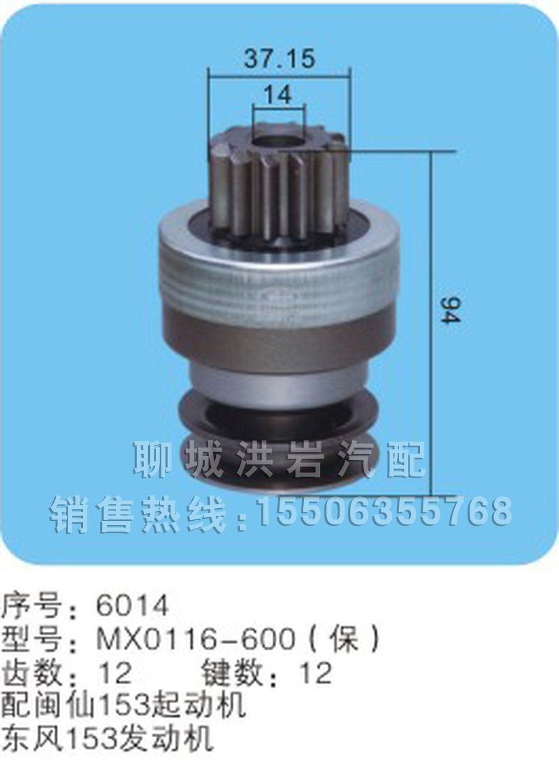 MX0116-600（保）序號6014,馬達齒輪,聊城市洪巖汽車電器有限公司