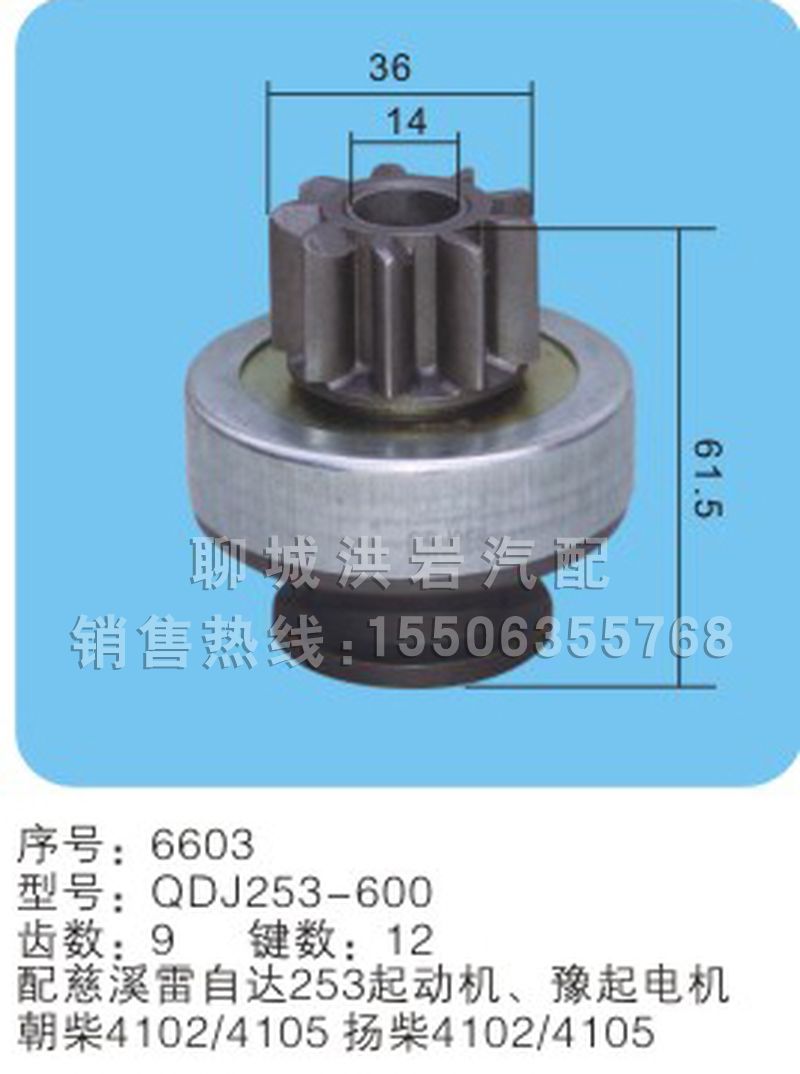 QDJ253-600(序號6603),馬達(dá)齒輪,聊城市洪巖汽車電器有限公司