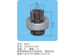 QDJ253-600(序號6603),馬達(dá)齒輪,聊城市洪巖汽車電器有限公司