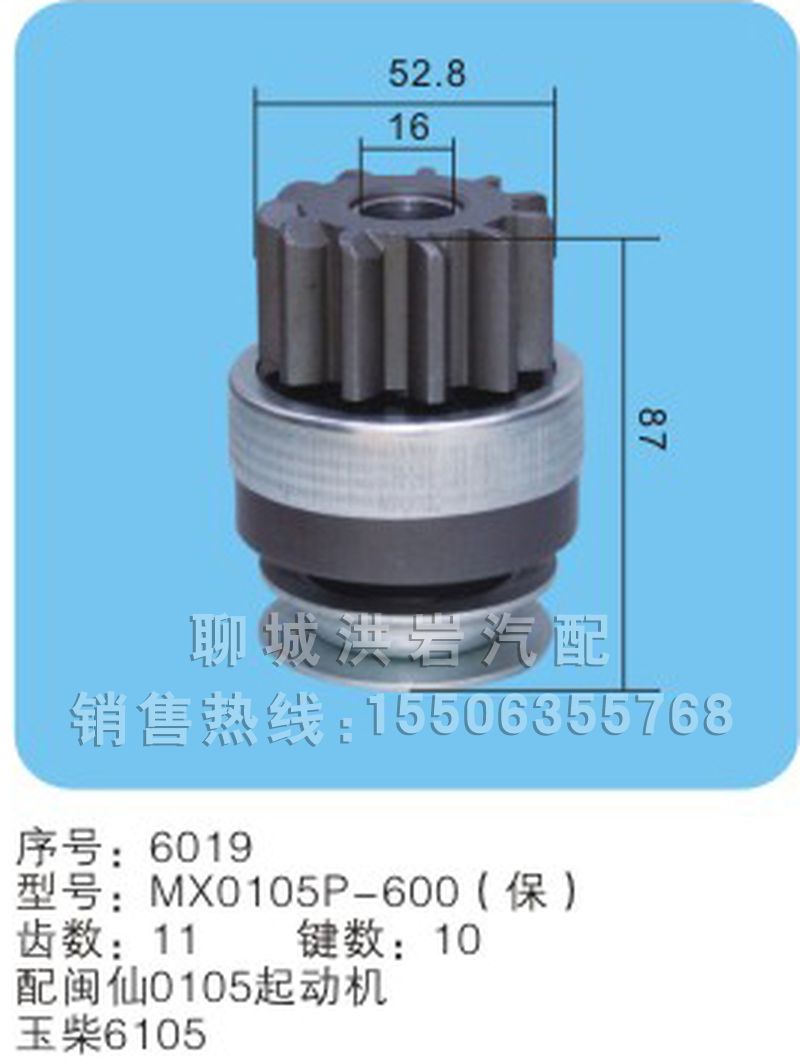 MX0105P-600（保）序號(hào)6019,馬達(dá)齒輪,聊城市洪巖汽車電器有限公司