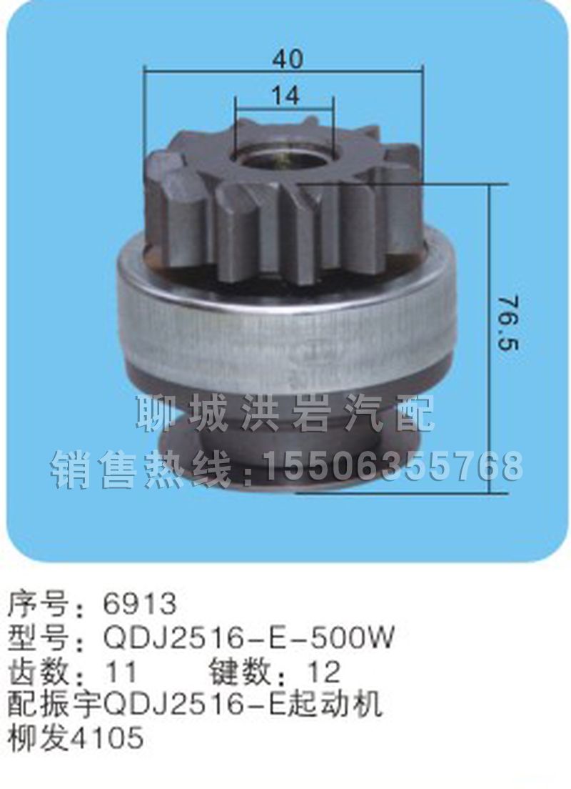 QDJ2516-E-500W(序號(hào)6913),馬達(dá)齒輪,聊城市洪巖汽車電器有限公司