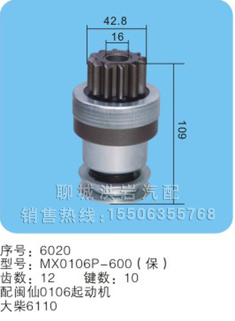 MX0106P-600(保) 序號(hào)6020,馬達(dá)齒輪,聊城市洪巖汽車電器有限公司