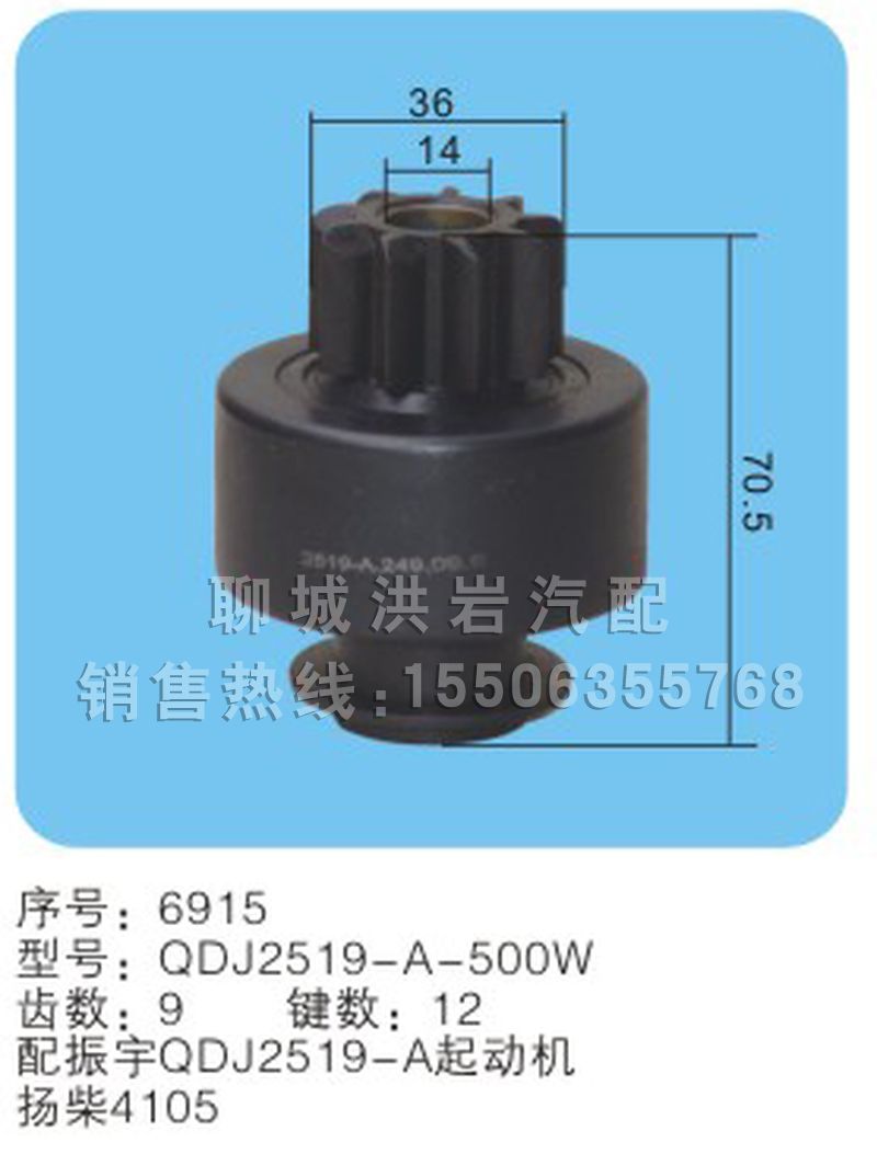 QDJ2519-A-500W(序號(hào)6915),馬達(dá)齒輪,聊城市洪巖汽車電器有限公司