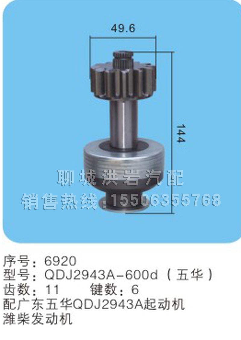 QDJ2943A-600d(序號6920),馬達(dá)齒輪,聊城市洪巖汽車電器有限公司