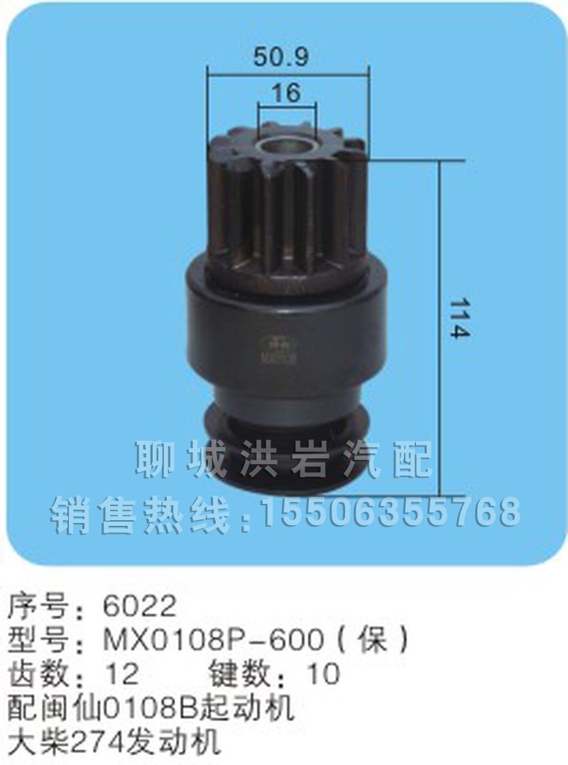 MX0108P-600（保）序號6022,馬達(dá)齒輪,聊城市洪巖汽車電器有限公司