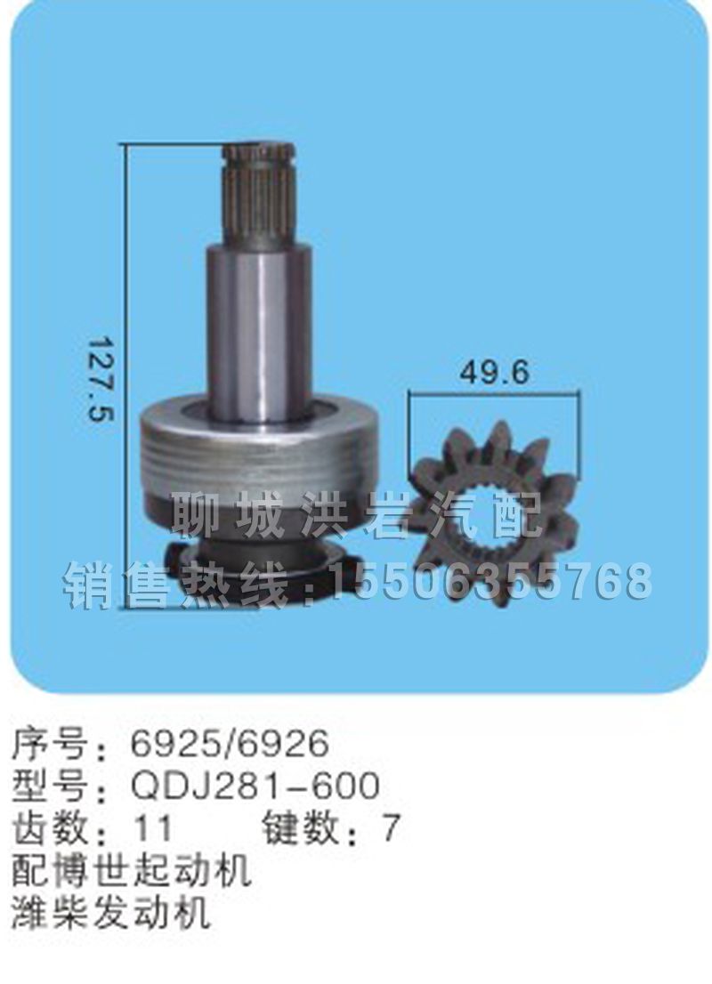 QDJ281-600(序號6925/6926),馬達齒輪,聊城市洪巖汽車電器有限公司