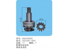 QDJ281-600(序號6925/6926),馬達齒輪,聊城市洪巖汽車電器有限公司