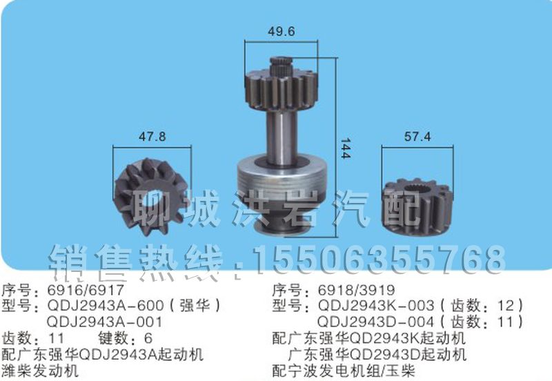 QDJ2943A-600()強(qiáng)華QDJ2943A-001/QDJ2943K-003/QDK2943D-004(序號1011),馬達(dá)齒輪,聊城市洪巖汽車電器有限公司