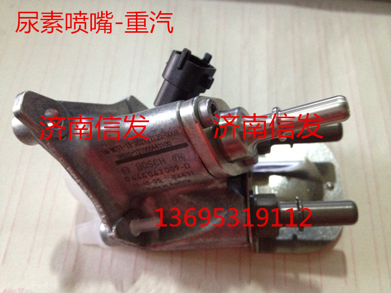 尿素噴嘴-重汽0444043009/尿素噴嘴-重汽0444043009 MC11-13- 202V27120-0008