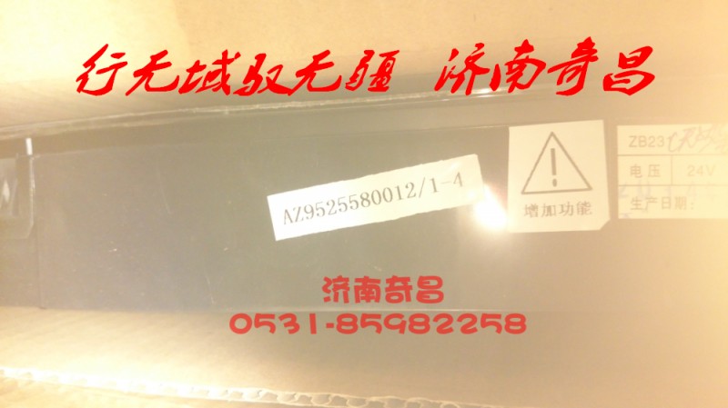 AZ9525580012,組合儀表豪瀚,濟南奇昌汽車配件有限公司