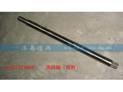 AZ2212210007,換擋軸,濟(jì)南信興汽車配件貿(mào)易有限公司