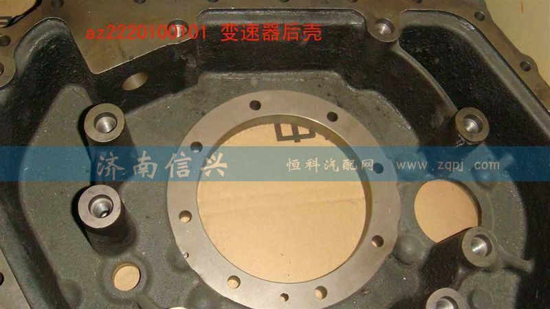 AZ2220100101,變速器后殼,濟(jì)南信興汽車配件貿(mào)易有限公司