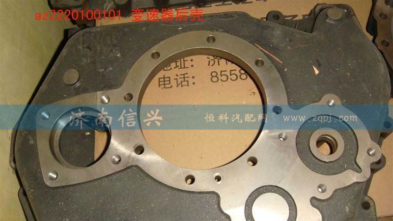 AZ2220100101,變速器后殼,濟(jì)南信興汽車配件貿(mào)易有限公司