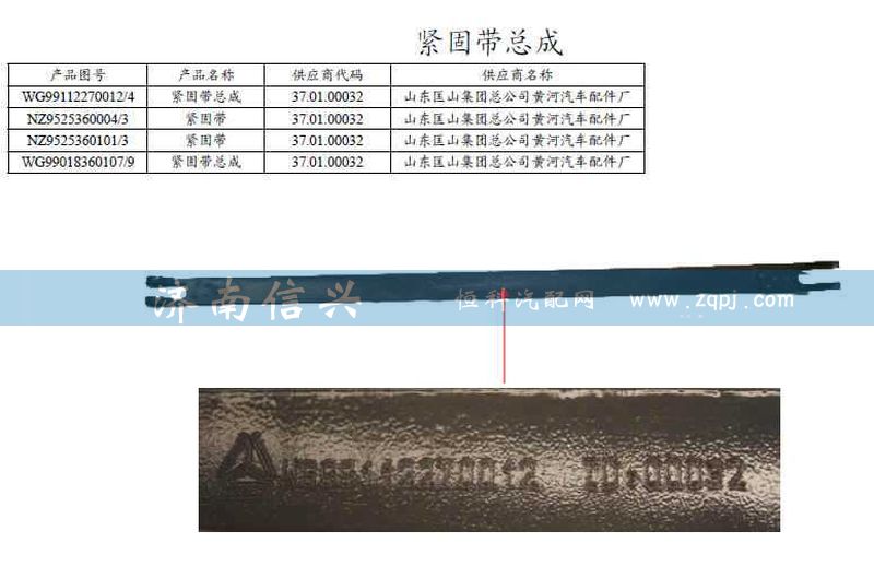 WG99018360107,緊固帶總成,濟(jì)南信興汽車配件貿(mào)易有限公司