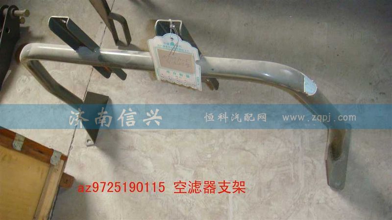 AZ9725190115,空濾器支架,濟(jì)南信興汽車配件貿(mào)易有限公司