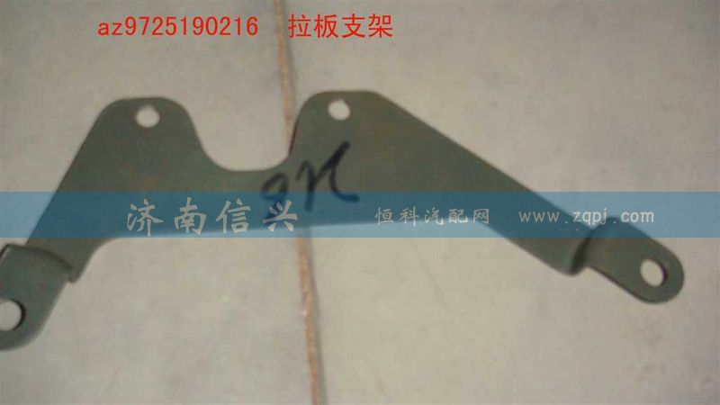 AZ9725190216,拉板支架,濟南信興汽車配件貿(mào)易有限公司