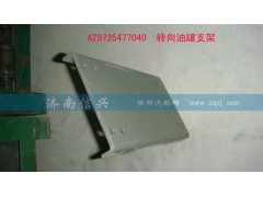 AZ9725477040,轉(zhuǎn)向油罐支架,濟(jì)南信興汽車配件貿(mào)易有限公司