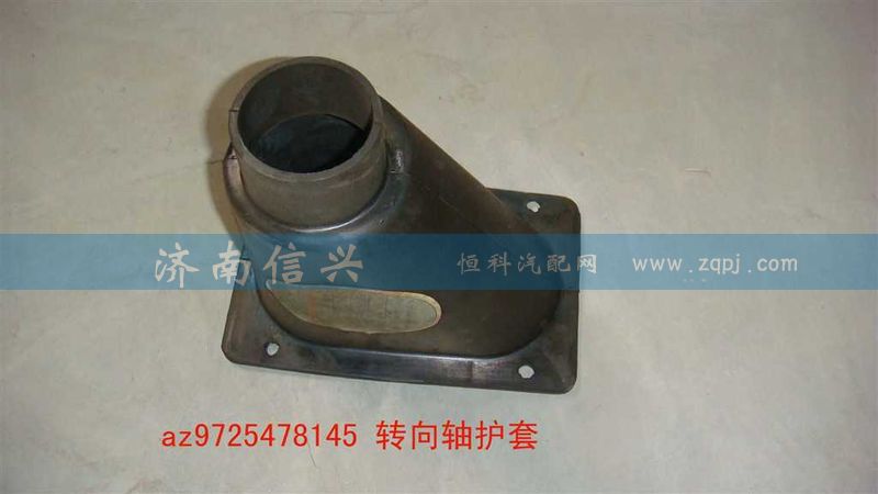 AZ9725478145,轉(zhuǎn)向軸護套,濟南信興汽車配件貿(mào)易有限公司