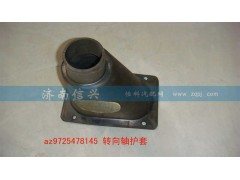 AZ9725478145,轉(zhuǎn)向軸護套,濟南信興汽車配件貿(mào)易有限公司