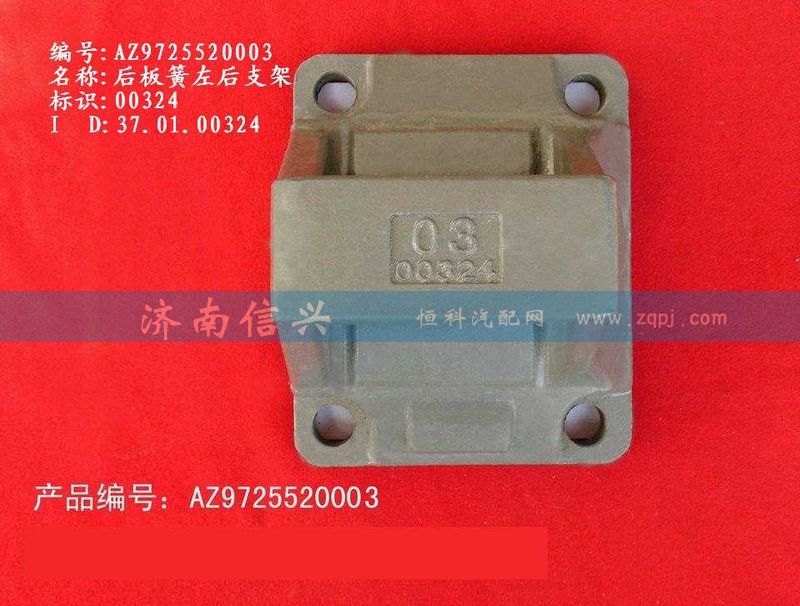 AZ9725520002、AZ9725520003,后板簧右前支架,濟南信興汽車配件貿(mào)易有限公司