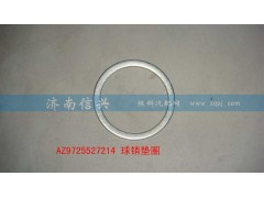 AZ9725527214,球銷墊圈,濟南信興汽車配件貿(mào)易有限公司