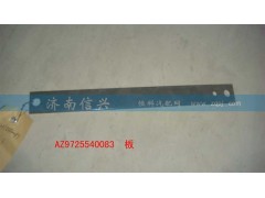 AZ9725540083,板,濟南信興汽車配件貿(mào)易有限公司