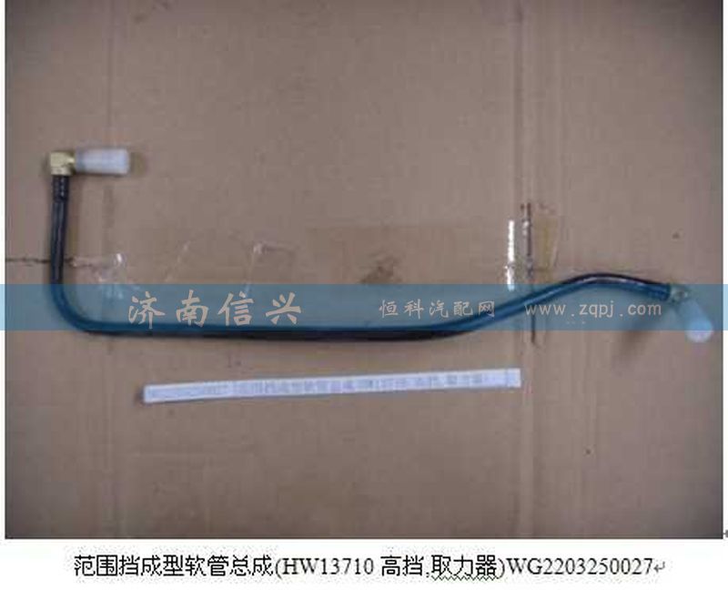 WG2203250027,范圍擋成型軟管總成(HW13710、高擋,取力器),濟南信興汽車配件貿(mào)易有限公司