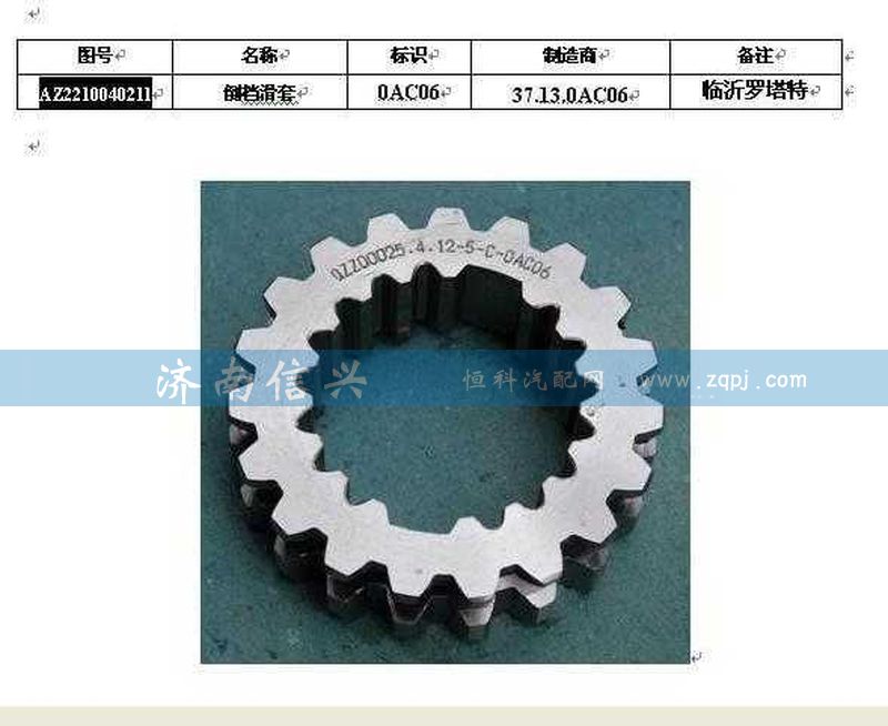 WG2210040211,倒檔滑套,濟南信興汽車配件貿(mào)易有限公司