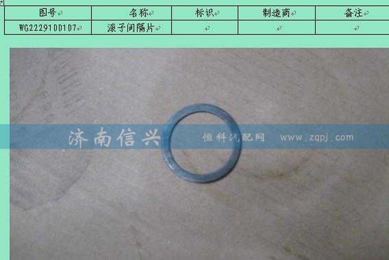 WG2229100107,滾子間隔片,濟(jì)南信興汽車配件貿(mào)易有限公司