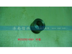 WG2229210001,襯套,濟(jì)南信興汽車配件貿(mào)易有限公司