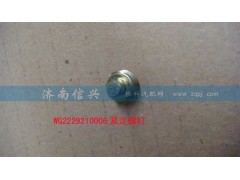 WG2229210006,緊定螺釘,濟南信興汽車配件貿(mào)易有限公司