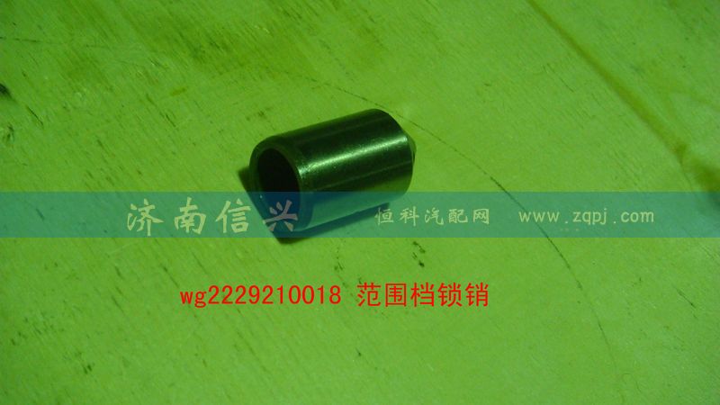 WG2229210018,范圍檔鎖銷,濟南信興汽車配件貿(mào)易有限公司