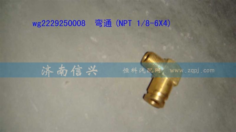 WG2229250008,彎通(NPT 1、8-6X4),濟南信興汽車配件貿(mào)易有限公司