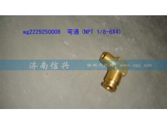 WG2229250008,彎通(NPT 1、8-6X4),濟南信興汽車配件貿(mào)易有限公司