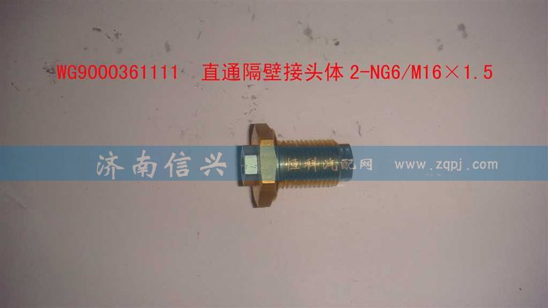 WG9000361111,直通隔壁接頭體2-NG6、M16X1.5,濟南信興汽車配件貿(mào)易有限公司