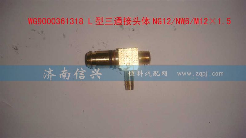 WG9000361318,L型三通接頭體NG12、NW6、M12X1.5,濟(jì)南信興汽車配件貿(mào)易有限公司