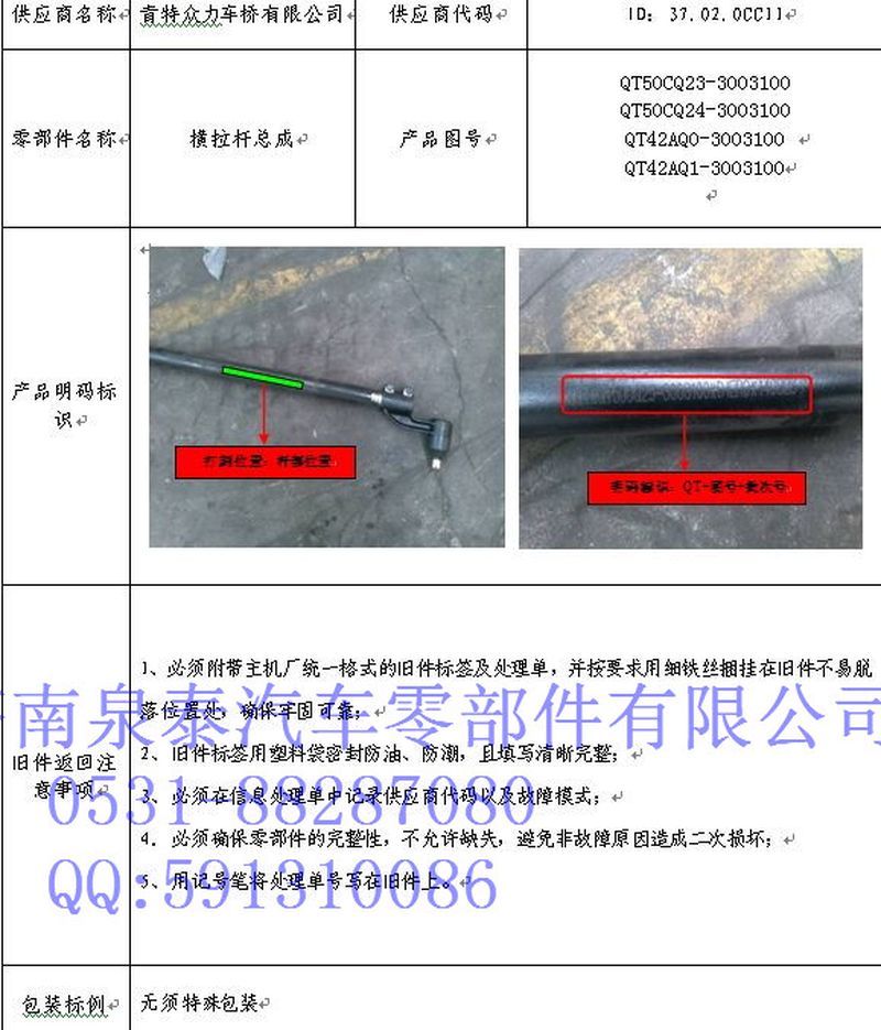 QT50CQ3-3003100,轉(zhuǎn)向橫拉桿總成,濟南泉泰機械零部件有限公司