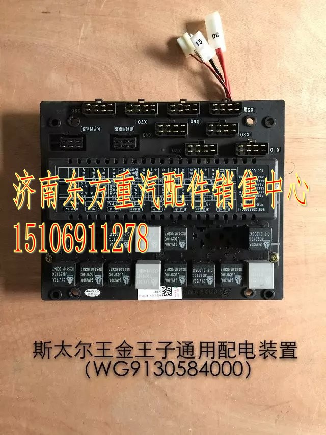 WG9130584000,中央配電裝置(SW/王子),濟(jì)南東方重汽配件銷售中心