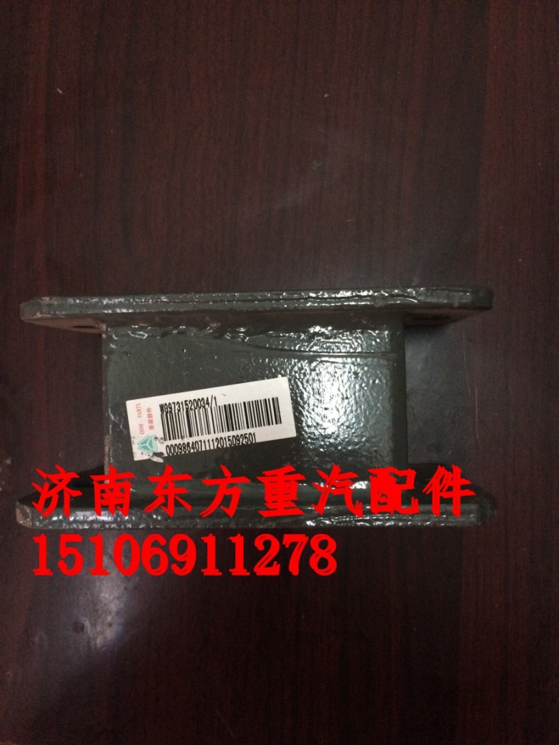 AZ9731520034,前簧限位塊支架(HW),濟南東方重汽配件銷售中心