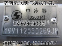 199112530269,增壓中冷器,山東豪聯(lián)車身制造廠